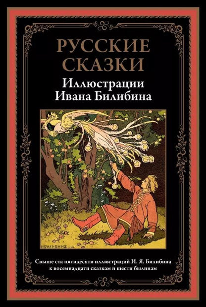 Обложка книги "Русские сказки. Иллюстрации Ивана Билибина"