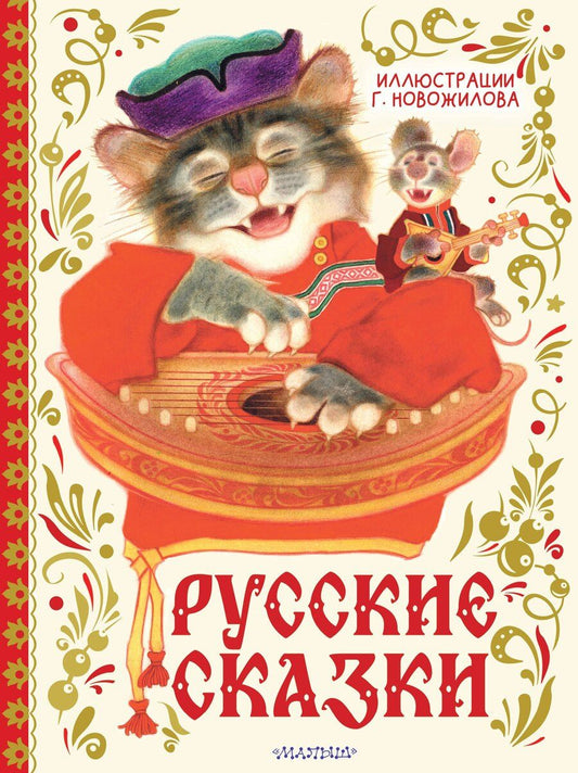 Обложка книги "Русские сказки. Рис. Г. Новожилова"