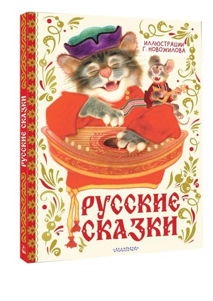 Фотография книги "Русские сказки. Рис. Г. Новожилова"
