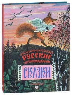 Обложка книги "Русские сказки. Рисунки Ю.Васнецова"