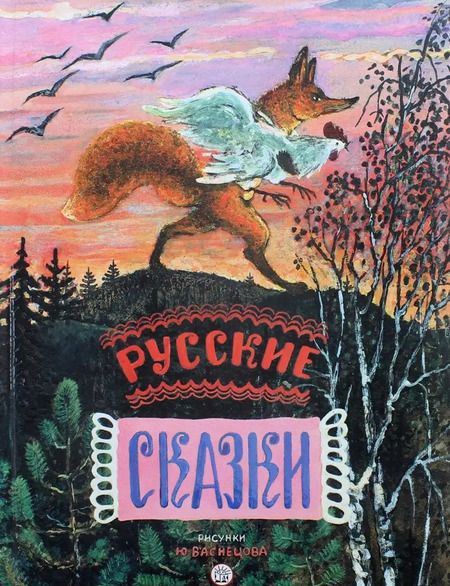 Фотография книги "Русские сказки. Рисунки Ю.Васнецова"