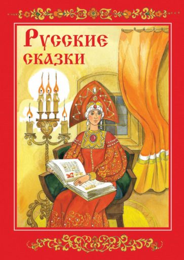 Обложка книги "Русские сказки"