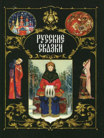 Обложка книги "Русские сказки"