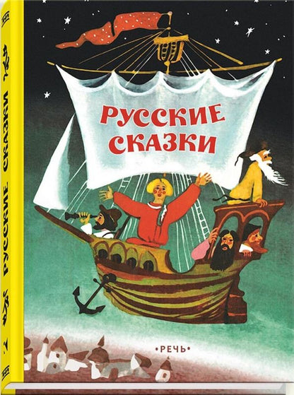 Обложка книги "Русские сказки"