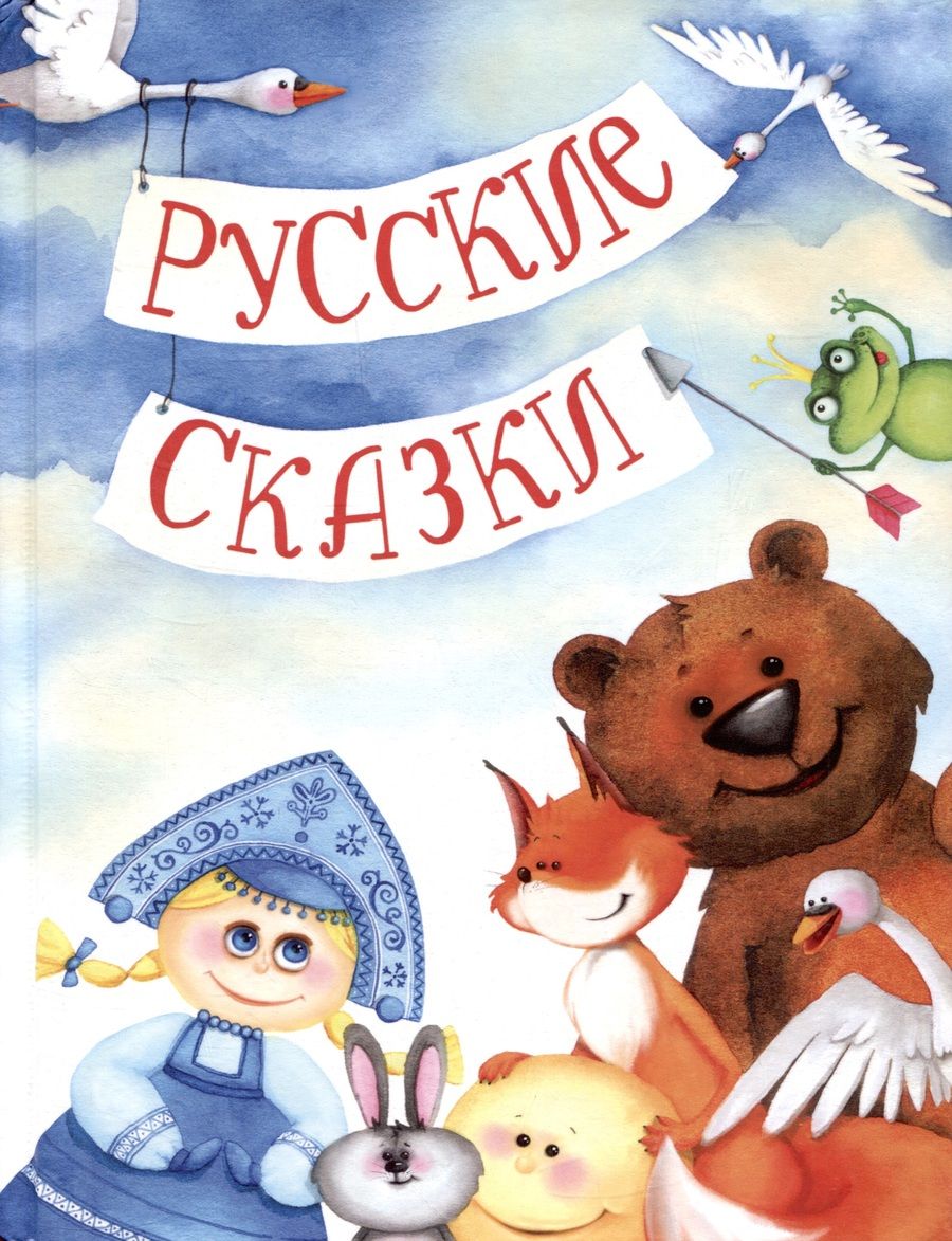 Обложка книги "Русские сказки"