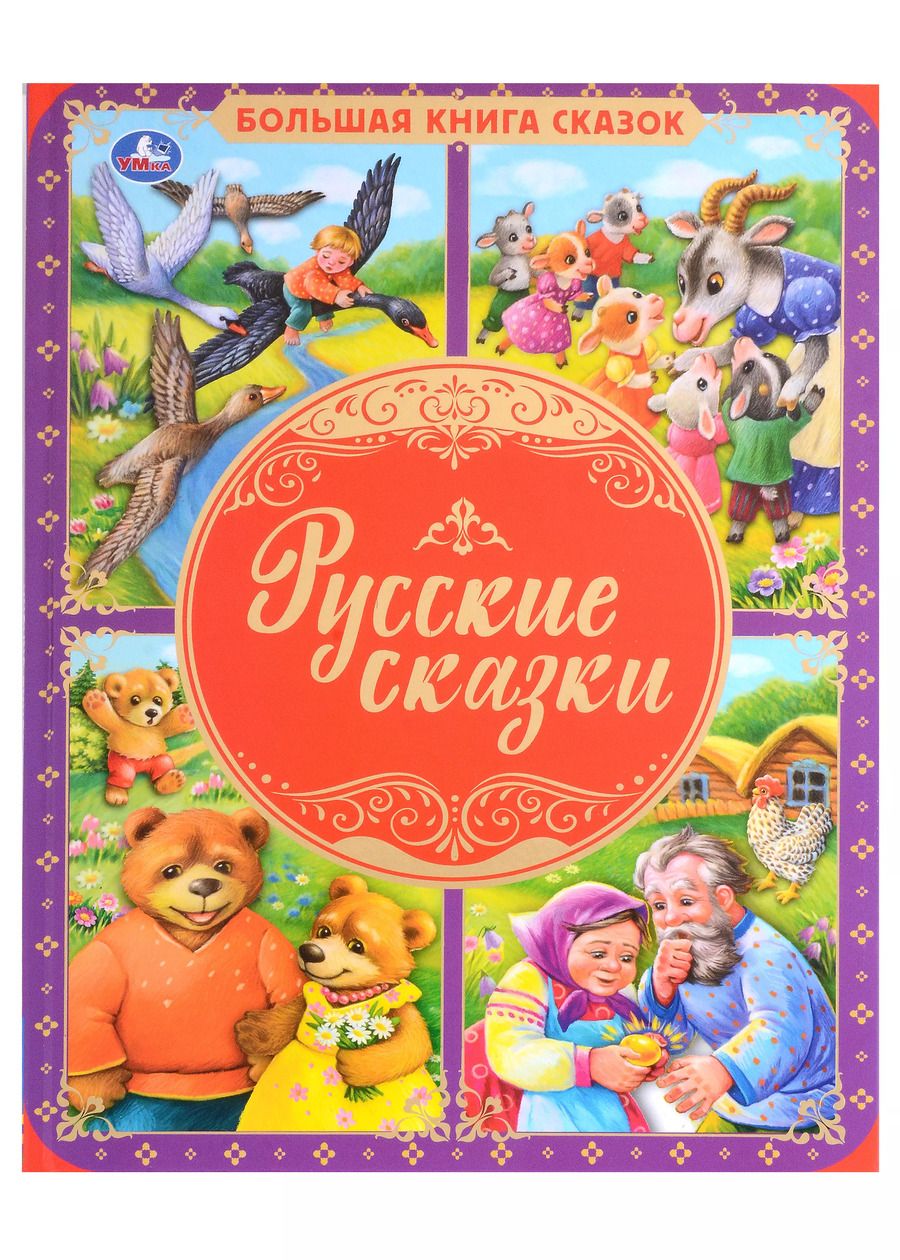 Обложка книги "Русские сказки"