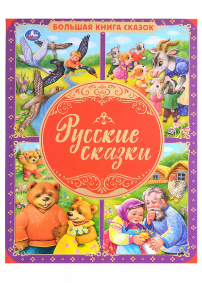 Обложка книги "Русские сказки"