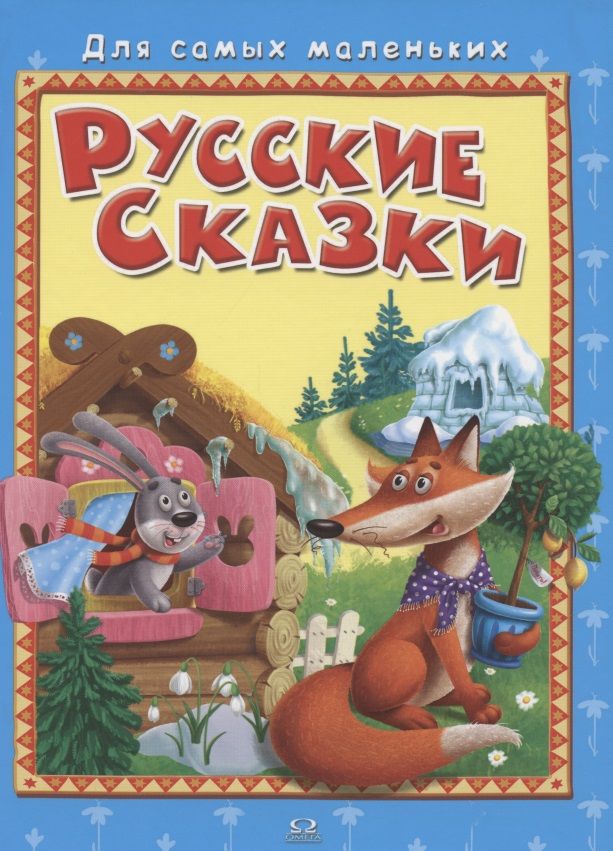 Обложка книги "Русские сказки"