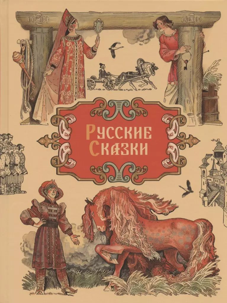 Обложка книги "Русские сказки"