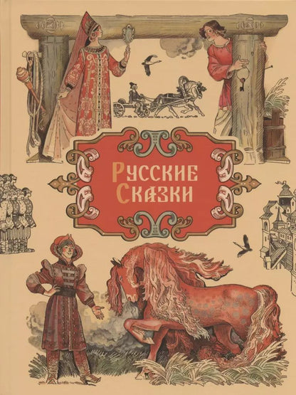 Обложка книги "Русские сказки"