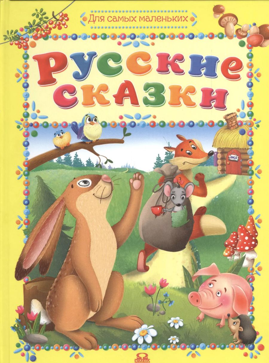 Обложка книги "Русские сказки"
