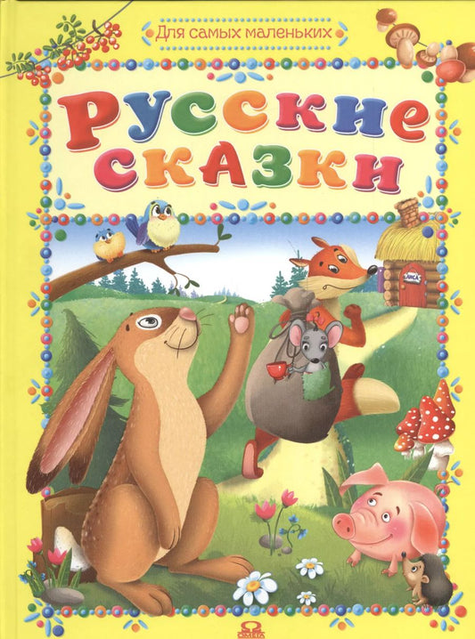 Обложка книги "Русские сказки"