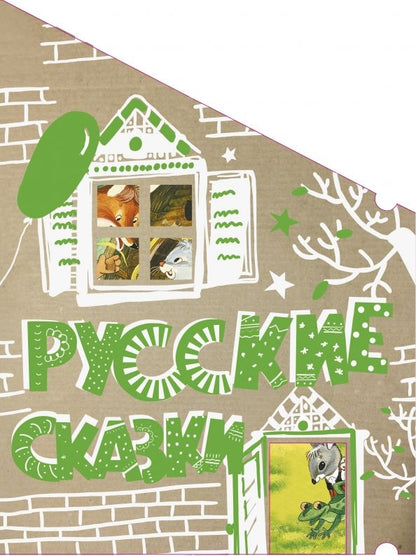 Обложка книги "Русские сказки"