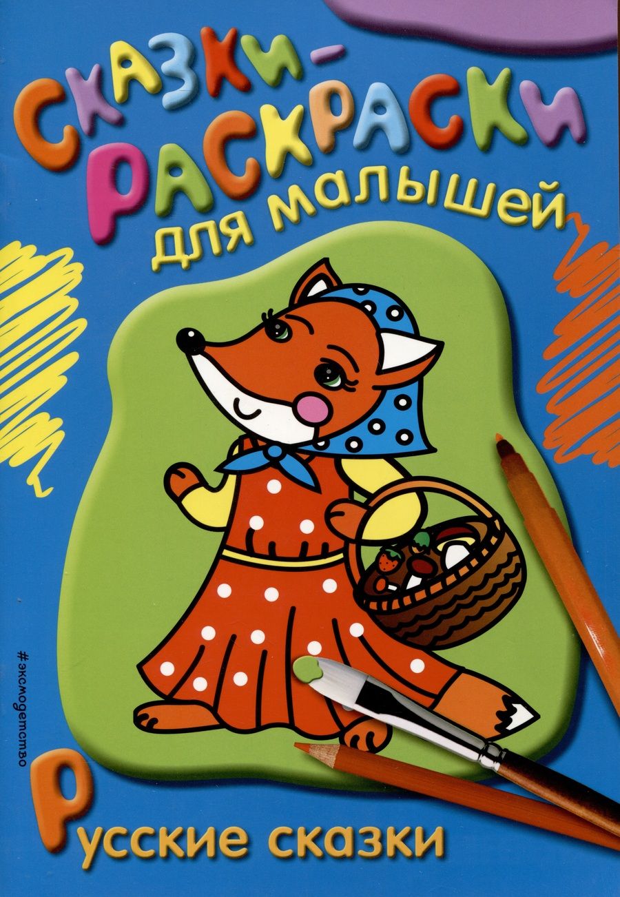 Обложка книги "Русские сказки"