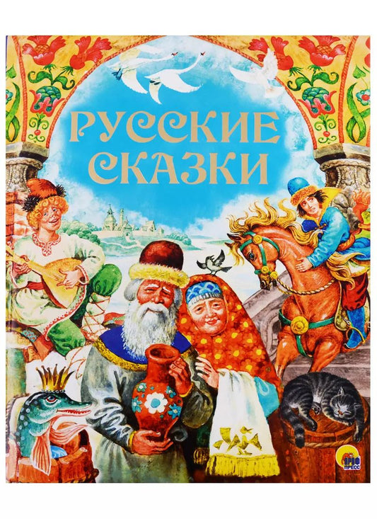 Обложка книги "Русские сказки"