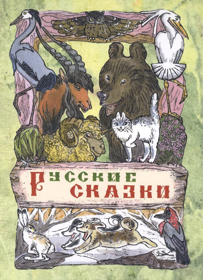 Обложка книги "Русские сказки"