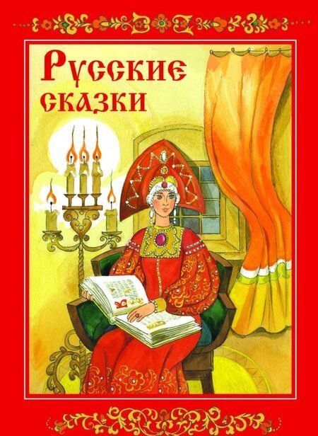 Фотография книги "Русские сказки"