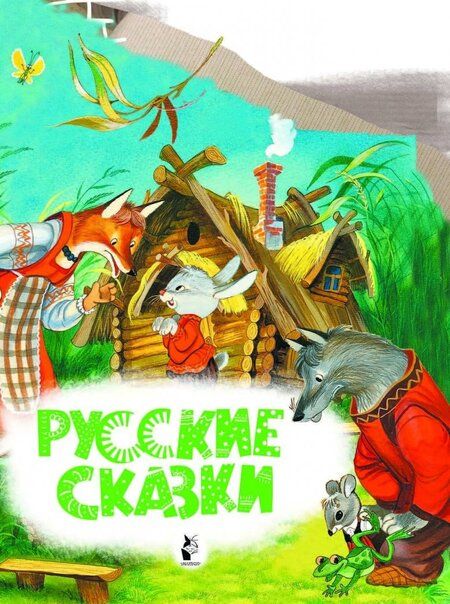 Фотография книги "Русские сказки"