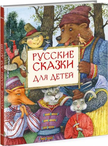 Обложка книги "Русские сказки для детей"