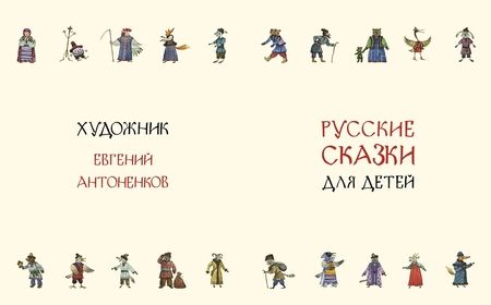 Фотография книги "Русские сказки для детей"