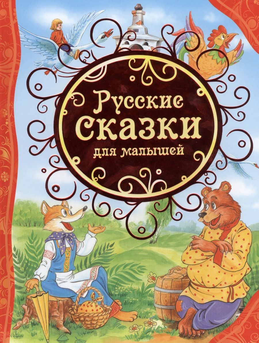 Обложка книги "Русские сказки для малышей"