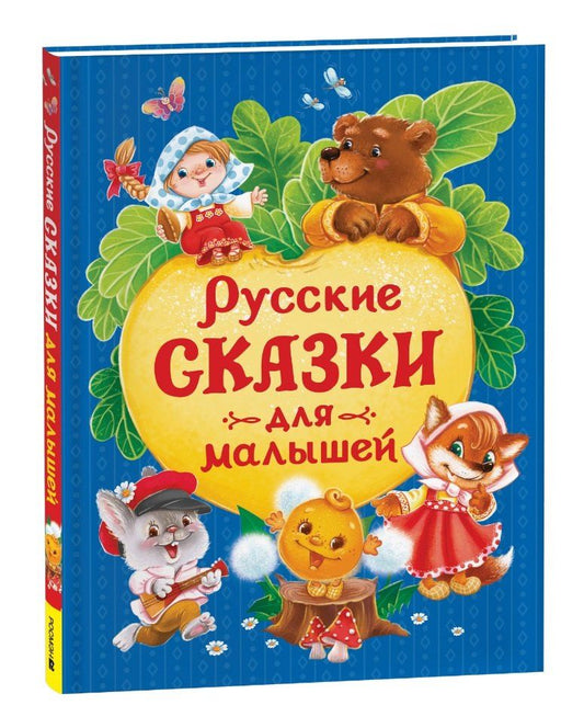 Обложка книги "Русские сказки для малышей"