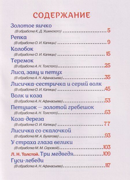 Фотография книги "Русские сказки для малышей"