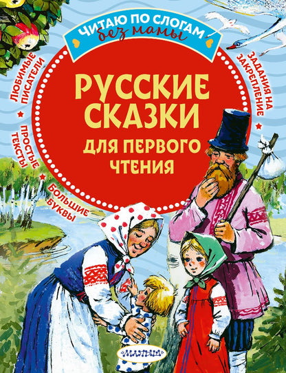 Обложка книги "Русские сказки для первого чтения"