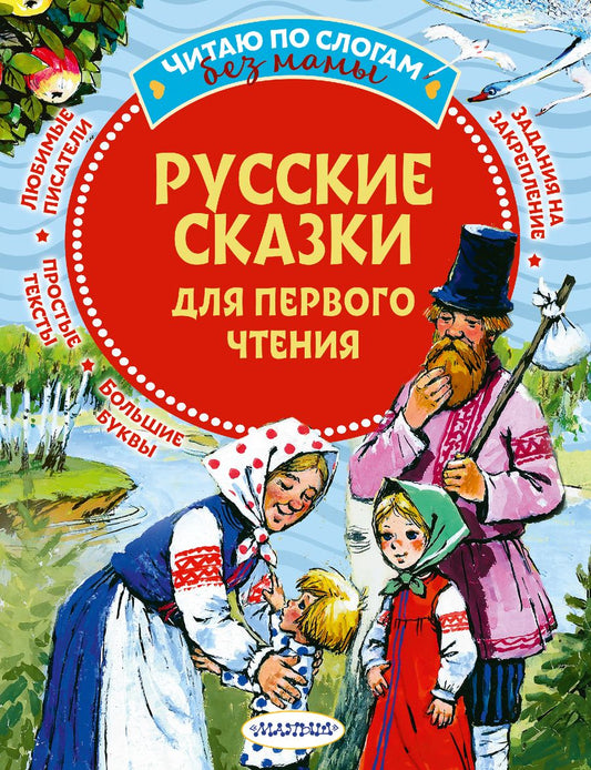 Обложка книги "Русские сказки для первого чтения"
