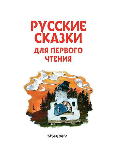 Фотография книги "Русские сказки для первого чтения"