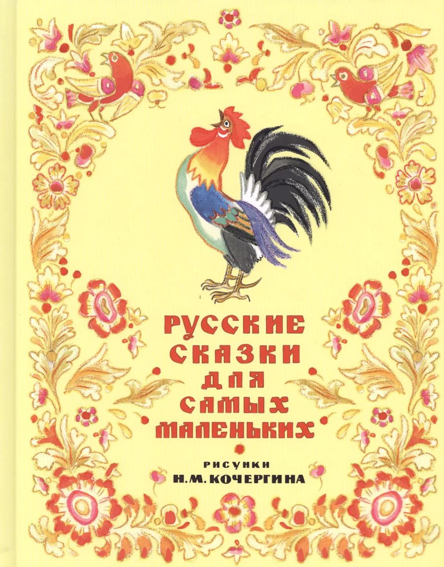 Обложка книги "Русские сказки для самых маленьких"