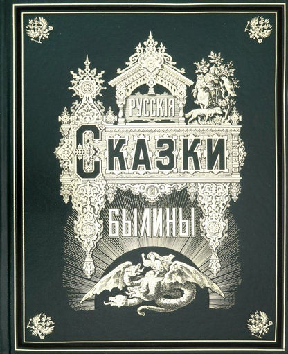 Обложка книги "Русские сказки и былины"