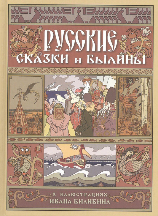 Обложка книги "Русские сказки и былины в иллюстрациях Ивана Билибина"