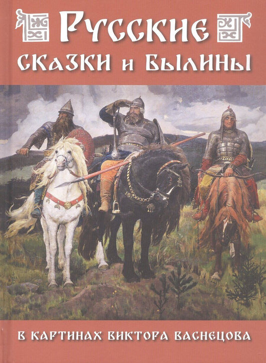 Обложка книги "Русские сказки и былины в картинах Виктора Васнецова"