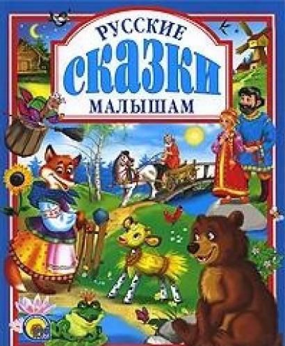 Обложка книги "Русские сказки малышам."