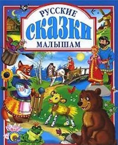 Фотография книги "Русские сказки малышам."