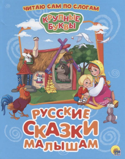 Обложка книги "Русские сказки малышам"