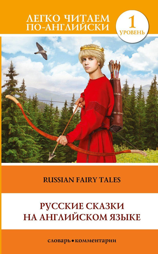Обложка книги "Русские сказки на английском языке. Уровень 1"