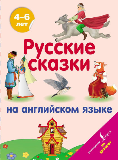 Обложка книги "Русские сказки на английском языке"