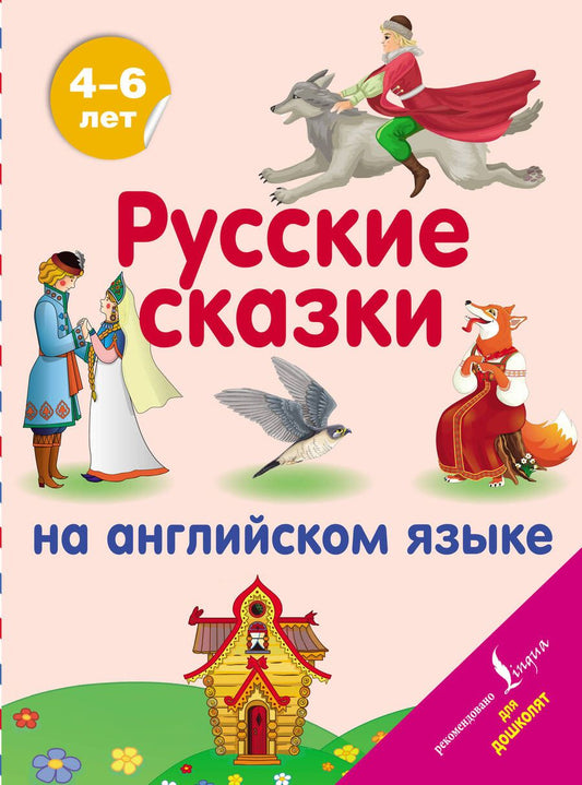 Обложка книги "Русские сказки на английском языке"