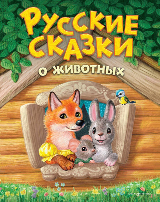 Обложка книги "Русские сказки о животных (ил. К. Павловой)"