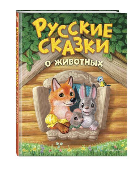 Фотография книги "Русские сказки о животных (ил. К. Павловой)"