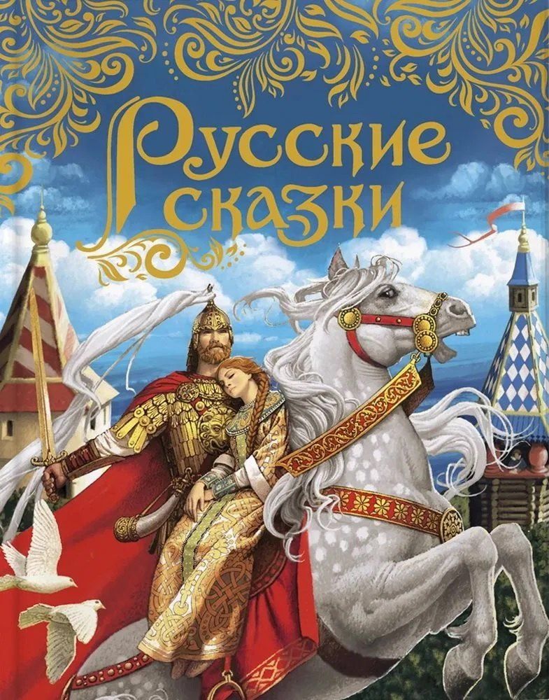 Обложка книги "Русские сказки (подарочное издание)"