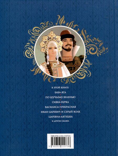 Фотография книги "Русские сказки (подарочное издание)"