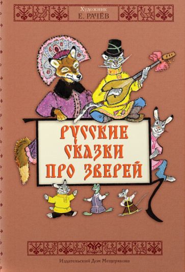 Обложка книги "Русские сказки про зверей"