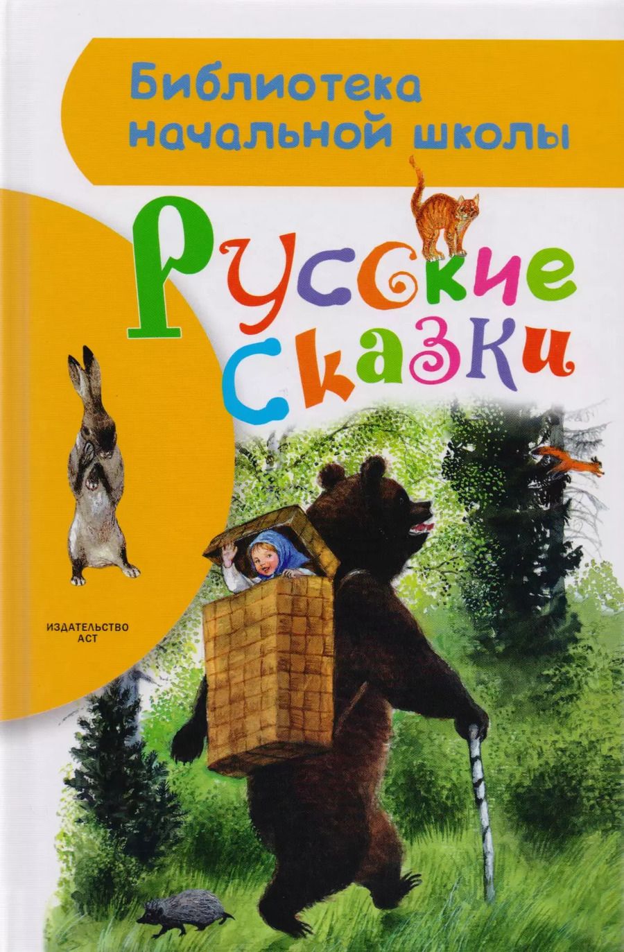 Обложка книги "Русские сказки: Сказки, басни, притчи"
