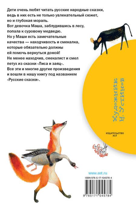 Фотография книги "Русские сказки: Сказки, басни, притчи"