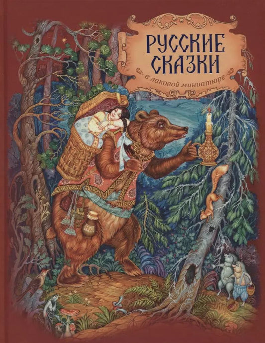 Обложка книги "Русские сказки в лаковой миниатюре (3+)"