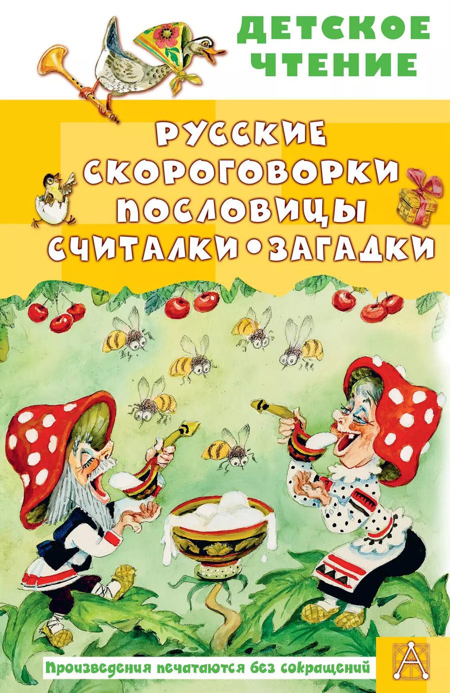Обложка книги "Русские скороговорки, пословицы, считалки, загадки"