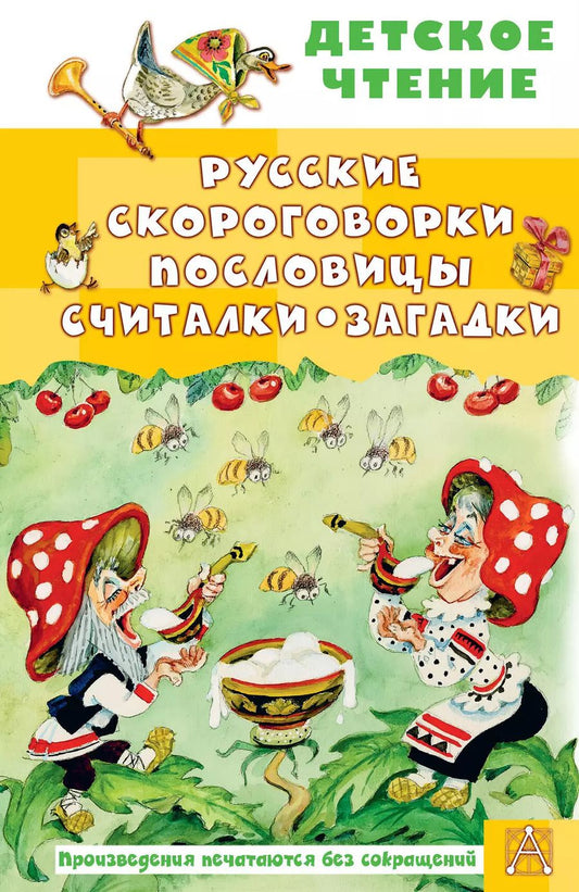 Обложка книги "Русские скороговорки, пословицы, считалки, загадки"